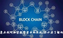 2024年，意大利对加密数字