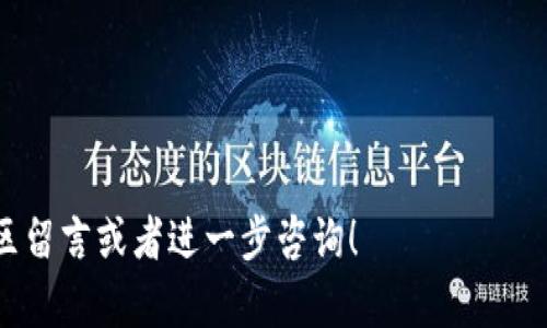 # 苹果怎么下载TP钱包软件并安装

如果你是一位希望在苹果设备上使用TP钱包软件的用户，那么你来对地方了。TP钱包是一款非常受欢迎的数字货币钱包，支持多种区块链资产管理功能。下面将详细介绍如何在苹果设备上下载并安装TP钱包软件的步骤，确保你能顺利地设置好这个强大的工具。

### 一、了解TP钱包

TP钱包的功能和优势
TP钱包不仅可以存储和管理多种数字货币，还支持代币交换、交易记录查看等功能。除此之外，TP钱包还提供了极其安全的存储环境，采用了先进的加密技术来保护用户的资产安全。因此，越来越多的用户选择使用TP钱包来管理他们的数字资产。

### 二、下载TP钱包之前的准备工作

确保设备符合要求
在下载TP钱包之前，首先需要确保你的苹果设备符合安装该应用的最低要求。通常情况下，TP钱包需要iOS系统版本为10.0或更高版本。此外，确保你的设备有足够的存储空间来安装应用。

### 三、在App Store中搜索TP钱包

打开App Store
接下来，您需要找到并打开苹果设备上的App Store。App Store是苹果设备上下载和安装应用的官方平台，因此这里是您获取TP钱包的最佳地点。

搜索TP钱包
在App Store的搜索框中输入“TP钱包”或“TokenPocket”进行搜索。注意可能会出现多个类似名称的应用，确保选择官方的TP钱包应用。您可以通过查看开发者信息和应用图标来确认。

### 四、下载并安装TP钱包

点击获取
一旦找到了TP钱包应用，点击“获取”按钮。此时，系统可能会要求您输入Apple ID的密码或者使用Face ID/Touch ID进行身份验证。此步骤是为了确保您的账户安全。

等待下载完成
下载和安装过程可能需要几分钟，具体时间取决于您的网络速度和设备性能。在下载过程中，您可以在主屏幕上看到TP钱包的图标。

### 五、首次使用TP钱包

打开TP钱包
下载完成后，您可以在主屏幕上找到TP钱包的图标，点击打开应用。首次启动时，您可能会看到一些欢迎界面以及使用指南，帮助您快速了解如何使用应用的基本功能。

创建或导入钱包
在TP钱包中，您可以选择创建一个新钱包或者导入现有钱包。若选择创建新钱包，请务必记下恢复助记词，确保您的资产安全。而如果您已有钱包需要导入，输入您的助记词即可完成操作。

### 六、TP钱包的基本设置

设置安全性
为了保护您的资产安全，您可以在TP钱包中设置密码、手势锁等安全措施。因此，建议您务必设置强密码，并定期更改。此外，您还可以开启2FA（双重验证）来增强钱包安全性。

管理数字资产
在TP钱包主界面，您可以查看数字资产的总览、交易记录和代币余额。此外，还可以进行资产转账和兑换。使用钱包内的导航菜单，您可以轻松地找到所需的功能。

### 七、总结与注意事项

加强安全意识
在使用TP钱包过程中，务必加强安全意识。请勿随意分享你的助记词、密码等敏感信息，并定期备份你的钱包数据。此外，在连接公共Wi-Fi时，应特别小心，以避免潜在的安全风险。

与社区互动
TP钱包还有一个活跃的用户社区，您可以通过官方渠道了解最新动态和功能更新。此外，参与社区活动也能够获得很多使用心得和技巧，帮助您更好地使用TP钱包。

### 八、结论

通过以上步骤，您应该能够顺利地在苹果设备上下载并安装TP钱包应用。TP钱包不仅提供了多种数字资产管理功能，还以其高安全性和用户友好界面受到用户的广泛欢迎。因此，立即使用TP钱包管理您的数字资产，为您的数字生活增添更多便利与安全。

### 相关关键词

TP钱包, 数字货币, 苹果下载, 钱包安装/guanjianci

以上就是苹果怎么下载TP钱包软件并安装的详细指南，希望能对你有所帮助。如果你还有其他问题，欢迎在评论区留言或者进一步咨询！