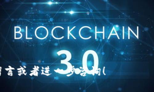 # 苹果怎么下载TP钱包软件并安装

如果你是一位希望在苹果设备上使用TP钱包软件的用户，那么你来对地方了。TP钱包是一款非常受欢迎的数字货币钱包，支持多种区块链资产管理功能。下面将详细介绍如何在苹果设备上下载并安装TP钱包软件的步骤，确保你能顺利地设置好这个强大的工具。

### 一、了解TP钱包

TP钱包的功能和优势
TP钱包不仅可以存储和管理多种数字货币，还支持代币交换、交易记录查看等功能。除此之外，TP钱包还提供了极其安全的存储环境，采用了先进的加密技术来保护用户的资产安全。因此，越来越多的用户选择使用TP钱包来管理他们的数字资产。

### 二、下载TP钱包之前的准备工作

确保设备符合要求
在下载TP钱包之前，首先需要确保你的苹果设备符合安装该应用的最低要求。通常情况下，TP钱包需要iOS系统版本为10.0或更高版本。此外，确保你的设备有足够的存储空间来安装应用。

### 三、在App Store中搜索TP钱包

打开App Store
接下来，您需要找到并打开苹果设备上的App Store。App Store是苹果设备上下载和安装应用的官方平台，因此这里是您获取TP钱包的最佳地点。

搜索TP钱包
在App Store的搜索框中输入“TP钱包”或“TokenPocket”进行搜索。注意可能会出现多个类似名称的应用，确保选择官方的TP钱包应用。您可以通过查看开发者信息和应用图标来确认。

### 四、下载并安装TP钱包

点击获取
一旦找到了TP钱包应用，点击“获取”按钮。此时，系统可能会要求您输入Apple ID的密码或者使用Face ID/Touch ID进行身份验证。此步骤是为了确保您的账户安全。

等待下载完成
下载和安装过程可能需要几分钟，具体时间取决于您的网络速度和设备性能。在下载过程中，您可以在主屏幕上看到TP钱包的图标。

### 五、首次使用TP钱包

打开TP钱包
下载完成后，您可以在主屏幕上找到TP钱包的图标，点击打开应用。首次启动时，您可能会看到一些欢迎界面以及使用指南，帮助您快速了解如何使用应用的基本功能。

创建或导入钱包
在TP钱包中，您可以选择创建一个新钱包或者导入现有钱包。若选择创建新钱包，请务必记下恢复助记词，确保您的资产安全。而如果您已有钱包需要导入，输入您的助记词即可完成操作。

### 六、TP钱包的基本设置

设置安全性
为了保护您的资产安全，您可以在TP钱包中设置密码、手势锁等安全措施。因此，建议您务必设置强密码，并定期更改。此外，您还可以开启2FA（双重验证）来增强钱包安全性。

管理数字资产
在TP钱包主界面，您可以查看数字资产的总览、交易记录和代币余额。此外，还可以进行资产转账和兑换。使用钱包内的导航菜单，您可以轻松地找到所需的功能。

### 七、总结与注意事项

加强安全意识
在使用TP钱包过程中，务必加强安全意识。请勿随意分享你的助记词、密码等敏感信息，并定期备份你的钱包数据。此外，在连接公共Wi-Fi时，应特别小心，以避免潜在的安全风险。

与社区互动
TP钱包还有一个活跃的用户社区，您可以通过官方渠道了解最新动态和功能更新。此外，参与社区活动也能够获得很多使用心得和技巧，帮助您更好地使用TP钱包。

### 八、结论

通过以上步骤，您应该能够顺利地在苹果设备上下载并安装TP钱包应用。TP钱包不仅提供了多种数字资产管理功能，还以其高安全性和用户友好界面受到用户的广泛欢迎。因此，立即使用TP钱包管理您的数字资产，为您的数字生活增添更多便利与安全。

### 相关关键词

TP钱包, 数字货币, 苹果下载, 钱包安装/guanjianci

以上就是苹果怎么下载TP钱包软件并安装的详细指南，希望能对你有所帮助。如果你还有其他问题，欢迎在评论区留言或者进一步咨询！