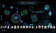 2025必看：加密货币短期信