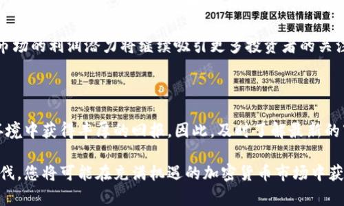   2025必看：加密货币市场利润潜力大揭秘，立即了解！ / 

 guanjianci 加密货币,市场分析,投资机会,利润潜力 /guanjianci 

引言：加密货币的兴起与市场潜力

近年来，加密货币的崛起如同一场现代金融革命，挑战着传统的金融体系。比特币、以太坊等数字货币，逐渐从小众圈子走向大众视野，成为了投资者关注的焦点。人们不仅关注这些虚拟货币的技术革新，更加盛行的是对其潜在利润的全新定义。因此，加密货币市场的利润究竟有多大？下面我们将深入分析这个充满机遇的领域。

加密货币市场的现状

截至2023年，加密货币市场的总市值已经突破了数万亿美元。这一数字展示了加密货币的市场需求同时也反映出投资者的信心。此外，越来越多的传统金融机构开始涉足这一领域，推出相关投资产品和服务，例如加密货币交易所、ETF等。这些都为加密货币市场的进一步扩展提供了强大的动力，吸引了更多的投资者注意。

然而，尽管市场潜力巨大，加密货币的投资也充满了风险。由于市场波动性大，投资者需要对市场动态保持高度敏感。实际上，比特币的价格曾在短短几个月内发生数倍的涨跌。这种高风险的投资吸引了许多短线交易者，然而对于普通投资者来说，理解其背后的市场原理显得尤为重要。

投资机会：多样化的加密货币选择

加密货币的种类繁多，投资机会五花八门。除了人们耳熟能详的比特币和以太坊，还有许多新兴的山寨币同样值得关注。例如，链上治理代币、DeFi（去中心化金融）项目、NFT（非同质化代币）等新兴领域，均为投资者提供了不同的投资切入点。因此，投资者可以根据自己的风险偏好和市场认知，选择最适合自己的投资标的。

此外，NFT的兴起也为加密货币市场创造了新的利润空间。艺术品、音乐、游戏等领域的数字资产化，让原本不易变现的资产通过区块链技术实现了流通。而这一切的背后，都是加密货币作为交易媒介的重要参与。这使得越来越多的创作者和品牌愿意接受和使用加密货币，推动了其市场的繁荣。

评估利润：影响因素的综合分析

要准确评估加密货币市场的利润潜力，必须考虑多个因素。首先，市场供需关系是影响价格波动的核心因素。当一种加密货币的需求超过其供给时，其价格自然会上涨，从而给投资者带来丰厚的回报。而这种供需关系又受到技术进步、市场情绪、政策变化以及大型投资者的行为等多方面因素的影响。对于投资者而言，掌握这些因素能够更好地把握投资时机。

其次，加密货币的技术属性也是不可忽视的利润来源。许多项目基于区块链技术的发展，解锁了新的商业模式。比如，DeFi项目不仅提供了流动性挖矿、借贷等机会，还能让用户通过持有代币获得持续的被动收益。此外，随着技术的不断演进，能提高安全性和效率的区块链解决方案，往往也会被市场所追捧，从而带动相关数字资产的价格上涨。

盈利策略：长线与短线投资的权衡

在加密货币市场，盈利的策略多种多样，投资者需要根据自己的风险承受能力进行合理规划。短线交易者通常利用市场波动进行快速的买卖，追求短期内的高收益。然而，这种方式往往伴随着较高的风险因素。相对而言，长线投资者则关注加密货币的长远发展潜力和基本面，选择合适的低买高卖的投资策略，更加注重市场的周期性变化。

因此，要在加密货币市场中取得成功，投资者应当建立多元化的投资组合，结合市场的趋势进行选择。通过关注行业发展的动向，及时调整投资组合，能够在风险与收益之间找到更好的平衡点。

风险管理：把控投资的安全边际

正如打仗需要做好战前准备，投资加密货币市场同样需要充分的风险管理。由于市场的高度不确定性，许多因素可能导致投资者面临潜在的亏损。这其中包括市场的波动、政策风险、技术的安全隐患等。为此，投资者可以通过以下几种方式进行风险控制：

ul
    listrong资产配置：/strong根据个人的风险承受能力和投资周期，合理配置固定收益投资、股权投资和加密货币投资等多种资产。/li
    listrong止盈止损：/strong在投资过程中设定清晰的止盈和止损策略，避免因情绪决策造成不必要的损失。/li
    listrong保持学习：/strong与时俱进，了解市场动态与新兴技术，丰富自身的知识储备，做出更加明智的投资决策。/li
/ul

未来展望：加密货币市场的前景

展望未来，加密货币市场的前景依然乐观。随着全球数字经济的蓬勃发展，越来越多的实体企业与加密货币的结合将促进市场的成熟。同时，政府和监管机构对数字货币的态度逐渐明确，政策支持与普及将为市场的发展提供强劲动力。此外，新兴技术如人工智能、大数据分析等也将与加密货币密切相连，使得市场的竞争愈加白热化。

然而，市场的机遇与风险并存，投资者需谨慎对待。重要的是不断学习和适应市场变化，通过理性的分析与判断，实现财富的增值。在未来的5年里，加密货币市场的利润潜力将继续吸引更多投资者的关注，成为投资领域的重要组成部分。

结语：主动把握投资机会，实现财富增值

在全球数字经济迅速变革的今天，加密货币市场的利润潜力不容小觑。投资者通过深入分析市场现状、把握投资机会、评估风险与利润，有望在未来的经济环境中获得丰厚的回报。因此，及时了解最新的市场动态与技术发展，将使您在加密货币投资中立于不败之地。

无论您是资深投资者还是刚踏足加密货币领域的新手，理解市场的复杂性和潜在机遇，都将极大助力您的财富增值之旅。选择合适的投资策略，紧跟市场步伐，您将可能在充满机遇的加密货币市场中获得丰厚的利润。