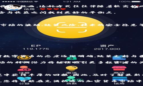   2025必看：加密货币市场利润潜力大揭秘，立即了解！ / 

 guanjianci 加密货币,市场分析,投资机会,利润潜力 /guanjianci 

引言：加密货币的兴起与市场潜力

近年来，加密货币的崛起如同一场现代金融革命，挑战着传统的金融体系。比特币、以太坊等数字货币，逐渐从小众圈子走向大众视野，成为了投资者关注的焦点。人们不仅关注这些虚拟货币的技术革新，更加盛行的是对其潜在利润的全新定义。因此，加密货币市场的利润究竟有多大？下面我们将深入分析这个充满机遇的领域。

加密货币市场的现状

截至2023年，加密货币市场的总市值已经突破了数万亿美元。这一数字展示了加密货币的市场需求同时也反映出投资者的信心。此外，越来越多的传统金融机构开始涉足这一领域，推出相关投资产品和服务，例如加密货币交易所、ETF等。这些都为加密货币市场的进一步扩展提供了强大的动力，吸引了更多的投资者注意。

然而，尽管市场潜力巨大，加密货币的投资也充满了风险。由于市场波动性大，投资者需要对市场动态保持高度敏感。实际上，比特币的价格曾在短短几个月内发生数倍的涨跌。这种高风险的投资吸引了许多短线交易者，然而对于普通投资者来说，理解其背后的市场原理显得尤为重要。

投资机会：多样化的加密货币选择

加密货币的种类繁多，投资机会五花八门。除了人们耳熟能详的比特币和以太坊，还有许多新兴的山寨币同样值得关注。例如，链上治理代币、DeFi（去中心化金融）项目、NFT（非同质化代币）等新兴领域，均为投资者提供了不同的投资切入点。因此，投资者可以根据自己的风险偏好和市场认知，选择最适合自己的投资标的。

此外，NFT的兴起也为加密货币市场创造了新的利润空间。艺术品、音乐、游戏等领域的数字资产化，让原本不易变现的资产通过区块链技术实现了流通。而这一切的背后，都是加密货币作为交易媒介的重要参与。这使得越来越多的创作者和品牌愿意接受和使用加密货币，推动了其市场的繁荣。

评估利润：影响因素的综合分析

要准确评估加密货币市场的利润潜力，必须考虑多个因素。首先，市场供需关系是影响价格波动的核心因素。当一种加密货币的需求超过其供给时，其价格自然会上涨，从而给投资者带来丰厚的回报。而这种供需关系又受到技术进步、市场情绪、政策变化以及大型投资者的行为等多方面因素的影响。对于投资者而言，掌握这些因素能够更好地把握投资时机。

其次，加密货币的技术属性也是不可忽视的利润来源。许多项目基于区块链技术的发展，解锁了新的商业模式。比如，DeFi项目不仅提供了流动性挖矿、借贷等机会，还能让用户通过持有代币获得持续的被动收益。此外，随着技术的不断演进，能提高安全性和效率的区块链解决方案，往往也会被市场所追捧，从而带动相关数字资产的价格上涨。

盈利策略：长线与短线投资的权衡

在加密货币市场，盈利的策略多种多样，投资者需要根据自己的风险承受能力进行合理规划。短线交易者通常利用市场波动进行快速的买卖，追求短期内的高收益。然而，这种方式往往伴随着较高的风险因素。相对而言，长线投资者则关注加密货币的长远发展潜力和基本面，选择合适的低买高卖的投资策略，更加注重市场的周期性变化。

因此，要在加密货币市场中取得成功，投资者应当建立多元化的投资组合，结合市场的趋势进行选择。通过关注行业发展的动向，及时调整投资组合，能够在风险与收益之间找到更好的平衡点。

风险管理：把控投资的安全边际

正如打仗需要做好战前准备，投资加密货币市场同样需要充分的风险管理。由于市场的高度不确定性，许多因素可能导致投资者面临潜在的亏损。这其中包括市场的波动、政策风险、技术的安全隐患等。为此，投资者可以通过以下几种方式进行风险控制：

ul
    listrong资产配置：/strong根据个人的风险承受能力和投资周期，合理配置固定收益投资、股权投资和加密货币投资等多种资产。/li
    listrong止盈止损：/strong在投资过程中设定清晰的止盈和止损策略，避免因情绪决策造成不必要的损失。/li
    listrong保持学习：/strong与时俱进，了解市场动态与新兴技术，丰富自身的知识储备，做出更加明智的投资决策。/li
/ul

未来展望：加密货币市场的前景

展望未来，加密货币市场的前景依然乐观。随着全球数字经济的蓬勃发展，越来越多的实体企业与加密货币的结合将促进市场的成熟。同时，政府和监管机构对数字货币的态度逐渐明确，政策支持与普及将为市场的发展提供强劲动力。此外，新兴技术如人工智能、大数据分析等也将与加密货币密切相连，使得市场的竞争愈加白热化。

然而，市场的机遇与风险并存，投资者需谨慎对待。重要的是不断学习和适应市场变化，通过理性的分析与判断，实现财富的增值。在未来的5年里，加密货币市场的利润潜力将继续吸引更多投资者的关注，成为投资领域的重要组成部分。

结语：主动把握投资机会，实现财富增值

在全球数字经济迅速变革的今天，加密货币市场的利润潜力不容小觑。投资者通过深入分析市场现状、把握投资机会、评估风险与利润，有望在未来的经济环境中获得丰厚的回报。因此，及时了解最新的市场动态与技术发展，将使您在加密货币投资中立于不败之地。

无论您是资深投资者还是刚踏足加密货币领域的新手，理解市场的复杂性和潜在机遇，都将极大助力您的财富增值之旅。选择合适的投资策略，紧跟市场步伐，您将可能在充满机遇的加密货币市场中获得丰厚的利润。