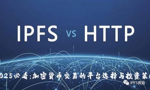 2025必看：加密货币交易的平台选择与投资策略