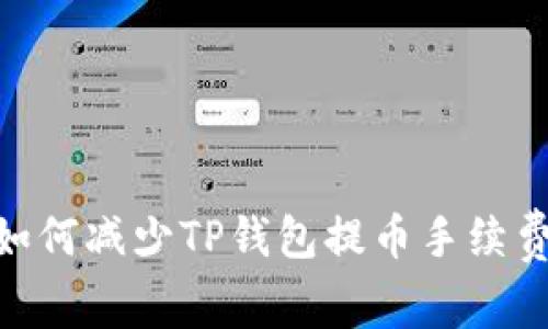 2025必看：如何减少TP钱包提币手续费的实用攻略