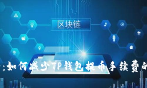 2025必看：如何减少TP钱包提币手续费的实用攻略