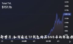立即学习：如何通过TP钱包