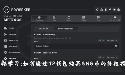 立即学习：如何通过TP钱包购买BNB币的终极指南