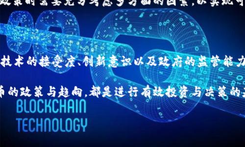 全球使用加密货币的国家数量

加密货币自2009年比特币的诞生以来，逐渐渗透到全球的金融系统中。随着技术的进步和区块链的普及，各国对加密货币的态度也变得愈发复杂。一些国家积极拥抱这些新兴的数字资产，而另一些国家则保持警惕，甚至采取限制措施。然而，究竟有多少个国家正在使用加密货币？本文将为您详细介绍这个问题，并分析各国的不同态度与政策。

加密货币的兴起与全球接受度

在过去的十几年里，全球对加密货币的接受度显著提高。根据链上数据分析平台的报告，全球已经有超过100个国家的居民参与到加密货币的交易及使用中。这些国家在不同程度上，允许或支持加密货币的合法性，甚至在经济体系中为其提供了框架。

例如，萨尔瓦多于2021年成为全球首个将比特币作为法定货币的国家。这一举措引发了广泛的讨论与关注，激励了其他国家探索类似的政策。从这个角度来看，加密货币的流行不仅促进了金融技术的创新，也在某种程度上推动了各国经济的发展。

各国对加密货币的政策差异

世界各国对于加密货币的态度差异很大，这些态度可以分为几个主要类型：

ul
  listrong积极接受型：/strong如萨尔瓦多和马尔代夫等国，已将加密货币正式纳入其经济政策。/li
  listrong试点探索型：/strong如美国部分州，正在尝试通过区块链技术提升金融服务效率。/li
  listrong限制监管型：/strong如中国，虽严厉打击交易，但仍在探索数字货币的央行发行。/li
  listrong禁止型：/strong如印度，在法律层面对加密货币进行严格限制。/li
/ul

这种多样化的政策反映了各国对加密货币的不同理解和期待。许多国家意识到，尽管加密货币可能带来一定风险，但其背后蕴藏的技术潜力，无疑是一种推动经济现代化的力量。

加密货币在全球经济中的地位

尽管各国对加密货币的态度不同，但加密货币在全球金融市场的影响日益增强。根据最新的数据，全球加密货币市场的市值已经突破了一万亿美元，这一现象吸引了各国监管部门的注意。

此外，加密货币的发展也促进了相关技术的进步，例如区块链技术的应用，逐渐向传统金融系统渗透。越来越多的金融机构开始探索如何将区块链技术与自身业务相结合。这不仅提升了交易的安全性与透明度，也为未来的金融创新提供了扎实基础。

加密货币的未来趋势

展望未来，加密货币将继续在全球经济中扮演重要角色。随着技术的不断进步及国家间的监管合作，各国在使用加密货币方面可能会逐步达成共识。这意味着更多的国家可能会考虑将加密货币纳入其法定货币体系，或者在一定程度上允许其在商务交易中使用。

然而，这并不意味着没有挑战。各国政府需要面对反洗钱、消费者保护等问题，同时也需要平衡传统金融体系的稳定性与新兴技术的创新性。因此，各国在制定政策时需要充分考虑多方面的因素，以实现可持续发展。

总结

综上所述，虽然全球有超过100个国家正在使用加密货币，但各国的态度和政策却大相径庭。这种差异不仅取决于国家的经济发展水平，还与当地人民对金融技术的接受度、创新意识以及政府的监管能力密切相关。面对未来，各国在加密货币上的态度可能会不断调整，随着更多人意识到加密货币的潜力，我们有理由相信，这一领域还将迎来更多的机遇与挑战。

因此，了解这个快速变化的市场动态，对投资者和政策制定者而言，都是至关重要的。无论您是普通投资者还是金融专业人士，密切关注全球范围内对加密货币的政策与趋向，都是进行有效投资与决策的基础。

加密货币, 比特币, 区块链, 全球经济/guanjianci