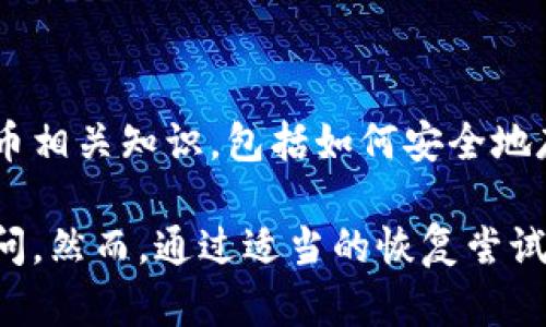 失去TP钱包的密钥助词（助记词）可能会导致无法访问您的钱包和其中的加密货币资产。下面是一些建议，帮助您处理这种情况：

### 1. 尝试恢复助记词

如果您曾经将助记词写下或保存在其他地方，首先要检查这些地方。可能的备份包括但不限于：纸质记录、云存储服务、密码管理器等。

### 2. 检查钱包应用设置

有些钱包应用可能提供导出助记词的选项，或者在设置中显示助记词的功能。您可以尝试查看TP钱包的设置，看看是否能够找回助记词。

### 3. 联系技术支持

如果您无法找回助记词，可以尝试联系TP钱包的技术支持，他们可能能够为您提供一些指导和帮助。

### 4. 评估资产风险

如果确认无法找回助记词，您需要评估自己所拥有资产的风险。请记住，加密货币市场波动性大，资产可能随时有价值变化。

### 5. 使用安全的备份方法

无论您现在能够恢复什么，请确保将来的助记词备份安全可靠。使用物理存储（如安全的纸质记录）或加密的数字存储解决方案。

### 6. 学习加密货币知识

为了避免未来再次遇到类似问题，建议多了解加密货币相关知识，包括如何安全地存储和备份数字资产。

总之，助记词的丢失可能使您的加密货币资产无法访问。然而，通过适当的恢复尝试和学习，您可以更加安全地管理和保护您的数字资产。