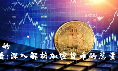 思考一个的  
2025必看：深入解析加密货币的总量及其影响