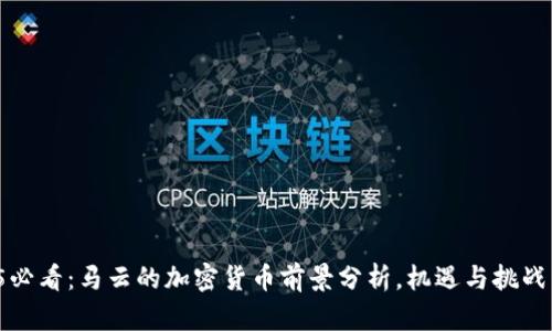 2025必看：马云的加密货币前景分析，机遇与挑战并存！