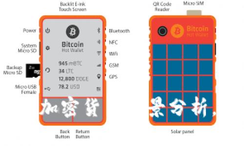 2025必看：马云的加密货币前景分析，机遇与挑战并存！