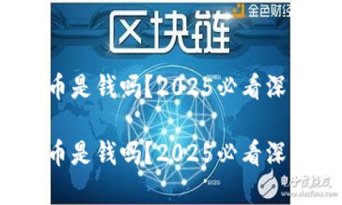 加密货币是钱吗？2025必看深度解析！

加密货币是钱吗？2025必看深度解析！