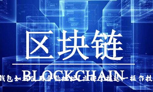 TP钱包如何使用合约地址？立即掌握这一操作技巧！