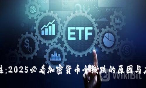 立即关注：2025必看加密货币全线跌的原因与应对措施