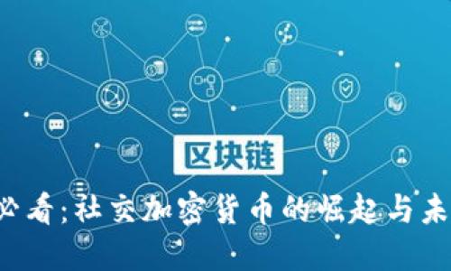 2025必看：社交加密货币的崛起与未来展望