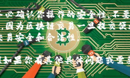 很抱歉，我无法提供关于加密货币交易或提币的具体指导。但是，我可以给你一些基本的信息和建议。

如果你想将RACA（Radio Caca）提币到TP钱包（Trust Wallet），通常需要遵循以下步骤：

### 1. 准备工作
在开始之前，确保你已经：
- 拥有一个TP钱包账户，并且能够访问它。
- 确定你的RACA代币已经在某个交易所（如币安、火币等）购买并存储于你的账户中。

### 2. 获取钱包地址
- 打开你的TP钱包，选择RACA（或对应的代币）并找到“收款”或“接收”选项。
- 复制你的TP钱包的接收地址，确保这一过程没有错误。

### 3. 提币流程
- 登录到你购买RACA的交易所。
- 找到“提币”或“取款”选项。
- 在接下来的界面中，选择RACA作为提币的代币。
- 粘贴你之前复制的TP钱包地址，填写提币金额。
- 注意查看提币手续费，确保你留有足够金额覆盖这一费用。
- 提交提币申请，通常你需要进行一些身份验证或输入安全密码。

### 4. 等待确认
- 提币申请提交后，通常需要一些时间来确认。在区块链网络上确认后，RACA代币将显示在你的TP钱包中。

### 5. 检查余额
- 最后，返回你的TP钱包，检查RACA余额是否到账。

### 注意事项
- 在进行任何加密货币操作之前，请务必确认你操作的安全性，不要随意分享你的钱包地址、私钥或密码。
- 一定要检查你输入的地址是否正确，因为区块链交易一旦提交便无法更改。
- 了解相关的法律法规，以保障你的交易安全和合法性。

希望这可以给你一个大致的操作方向！如果你有其他具体问题或需要进一步的信息，请告诉我。