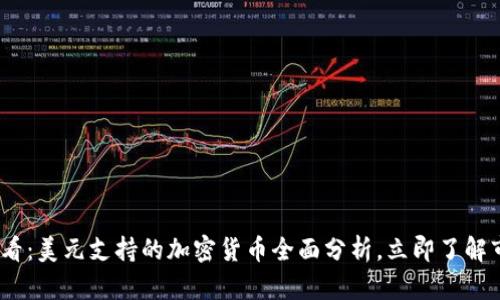 2025必看：美元支持的加密货币全面分析，立即了解市场机会
