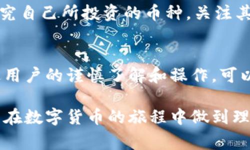 在数字货币的世界中，TP钱包作为一种广受欢迎的数字资产管理工具，其用户常常会问：TP钱包里的币是否有假币存在？这个问题引起了很多币圈新手和投资者的关注。为了帮助大家更好地理解这一问题，我们将详细探讨假币的概念、TP钱包的安全性、如何识别假币以及避免风险的策略。

假币的定义与特征
假币，通常指的是那些没有实际价值、无法进行真实交易的虚拟货币。这些货币可能是伪造的、存在于某个不受欢迎的交易所，或者是一些诈骗项目中产生的代币。尽管假币的名字和外观可能与真实的加密货币相似，但它们实际上并没有可靠的技术支持或商业价值。

TP钱包的基本功能与安全性
TP钱包是一个多币种的钱包，它允许用户收存、管理和交换各种加密货币。作为一款相对成熟的钱包应用，TP钱包提供了一些安全保障措施，比如私钥加密和去中心化存储。但是，用户自身在使用过程中仍需保持警惕。许多人在使用TP钱包管理数字资产时，可能对钱包内的币种是否安全缺乏了解。

如何识别假币
识别假币并非易事，但借助一些技巧和经验，用户可以提高识别的准确性。首先，检查币种的白皮书。正规币种会有清晰的白皮书，详细说明项目背景、技术特色和市场应用等信息。假币往往缺乏详细的背景资料。此外，可以通过币圈知名的社交媒体渠道、论坛和社区进行进一步的验证和咨询，了解其他投资者的意见。

避免假币风险的策略
为了避免在TP钱包中遭遇假币风险，用户可以采取以下几种策略：首先，选择官方渠道下载TP钱包，确保软件的原始性和完整性；其次，了解和研究自己所投资的币种，关注其市场动态和技术更新；最后，关注大盘行情和市场趋势，保持信息的敏感性。

总结
在丰富多彩的数字货币世界中，假币的确实存在着，它们可能会给投资者造成经济损失。而TP钱包作为一个安全可靠的数字资产管理工具，通过用户的谨慎了解和操作，可以有效降低遭遇假币的风险。因此，投资者在使用TP钱包时，务必要认真对待每个币种的合法性和价值，以确保自身的资产安全。

通过以上内容，我们可以看到，虽然TP钱包是一个安全可靠的平台，但用户的自我保护意识和对币种的深入了解同样重要。希望每位投资者都能在数字货币的旅程中做到理性投资，保护好自己的资产。