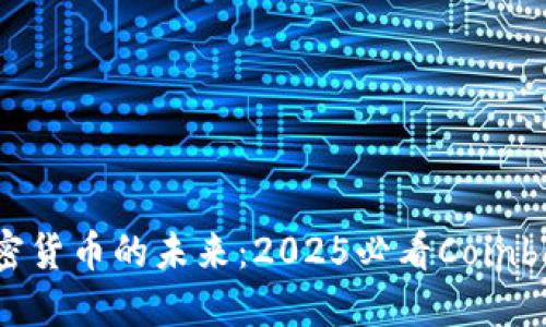 立即了解加密货币的未来：2025必看Coinbase最新动态