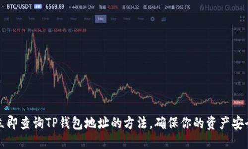 立即查询TP钱包地址的方法，确保你的资产安全