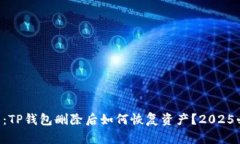 立即解决：TP钱包删除后如