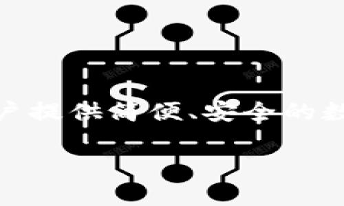 TP钱包（TP Wallet）是一款来自中国的数字货币钱包应用。它主要用于存储、管理和交易各种加密货币。TP钱包的设计旨在为用户提供简便、安全的数字资产管理体验，广受用户欢迎。该钱包支持多种加密货币的资产存储和转账，并提供丰富的功能，如去中心化交易、NFT管理等。

如果你对TP钱包有更多具体的问题或想了解其功能和使用方法，欢迎提出！