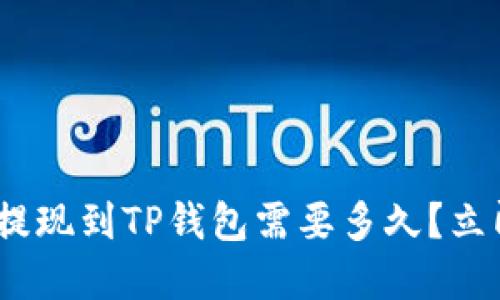 2025必看：欧易提现到TP钱包需要多久？立即了解提现流程！