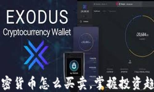 
2025必看：加密货币怎么买卖，掌握投资趋势，立即行动！