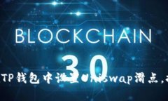 立即学习如何在TP钱包中设