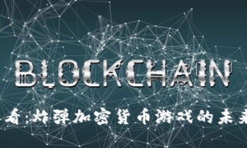 2025必看：炸弹加密货币游戏的未来与趋势