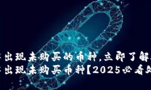 TP钱包中出现未购买的币种，立即了解处理方法
TP钱包中出现未购买币种？2025必看处理方法