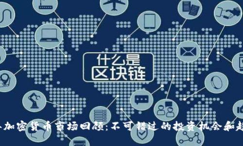 2022年加密货币市场回顾：不可错过的投资机会和趋势分析