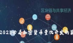 立即掌握2025必看加密货币