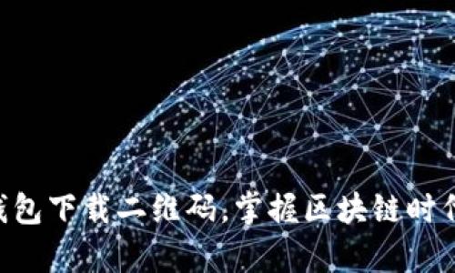 立即获取TP钱包下载二维码，掌握区块链时代的财富密码！