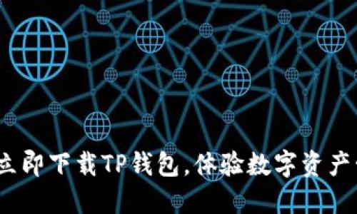 2025必看：立即下载TP钱包，体验数字资产管理的革命！