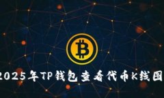 立即掌握！2025年TP钱包查