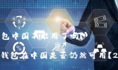 ## tp钱包中国不能用了吗？