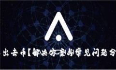 : TP钱包转不出去币？解决