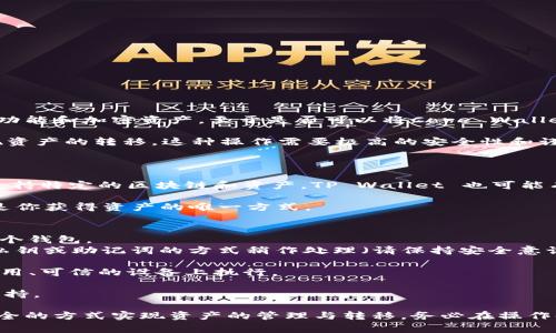 目前来看，Core Wallet和TP Wallet是两个独立的加密货币钱包，它们各自支持不同的功能和加密资产。至于是否可以将Core Wallet与TP Wallet进行绑定，通常取决于它们各自的开发者、功能设计以及接口的开放程度。

在大多数情况下，加密钱包之间并不直接“绑定”，而是通过导入私钥或助记词的方式实现资产的转移。这种操作需要极高的安全性和谨慎，因为泄露私钥或助记词可能导致资金的丢失。

如果你希望在这两个钱包之间进行资产转移，建议按以下步骤操作：

1. **了解钱包特性**：首先，确认两个钱包的支持资产类型及功能。Core Wallet 通常支持特定的区块链和资产，TP Wallet 也可能有所不同。

2. **备份重要信息**：在操作任何资产转移前，务必备份你的助记词及私钥 。这些信息是你获得资产的唯一方式。

3. **根据需求选择操作方式**：
   - **转账方式**：如果两个钱包支持相同的资产，你可以直接从一个钱包转账到另一个钱包。
   - **导入方式**：如若需要在TP Wallet中使用Core Wallet的资产，可以通过导入私钥或助记词的方式稍作处理（请保持安全意识，不要将这些信息透露给任何人）。

4. **安全性**：在进行任何操作之前，确保你的设备没有受到恶意软件的攻击，尽量在专用、可信的设备上执行。

5. **资料查询**： 可以在官方论坛、社群或技术支持页面查看是否有相关功能更新或支持。

总结来说，虽然Core Wallet与TP Wallet本身没有直接的绑定能力，但可以通过一些安全的方式实现资产的管理与转移。务必在操作时保持审慎，确保自己的资金安全。