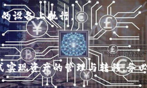 目前来看，Core Wallet和TP Wallet是两个独立的加密货币钱包，它们各自支持不同的功能和加密资产。至于是否可以将Core Wallet与TP Wallet进行绑定，通常取决于它们各自的开发者、功能设计以及接口的开放程度。

在大多数情况下，加密钱包之间并不直接“绑定”，而是通过导入私钥或助记词的方式实现资产的转移。这种操作需要极高的安全性和谨慎，因为泄露私钥或助记词可能导致资金的丢失。

如果你希望在这两个钱包之间进行资产转移，建议按以下步骤操作：

1. **了解钱包特性**：首先，确认两个钱包的支持资产类型及功能。Core Wallet 通常支持特定的区块链和资产，TP Wallet 也可能有所不同。

2. **备份重要信息**：在操作任何资产转移前，务必备份你的助记词及私钥 。这些信息是你获得资产的唯一方式。

3. **根据需求选择操作方式**：
   - **转账方式**：如果两个钱包支持相同的资产，你可以直接从一个钱包转账到另一个钱包。
   - **导入方式**：如若需要在TP Wallet中使用Core Wallet的资产，可以通过导入私钥或助记词的方式稍作处理（请保持安全意识，不要将这些信息透露给任何人）。

4. **安全性**：在进行任何操作之前，确保你的设备没有受到恶意软件的攻击，尽量在专用、可信的设备上执行。

5. **资料查询**： 可以在官方论坛、社群或技术支持页面查看是否有相关功能更新或支持。

总结来说，虽然Core Wallet与TP Wallet本身没有直接的绑定能力，但可以通过一些安全的方式实现资产的管理与转移。务必在操作时保持审慎，确保自己的资金安全。