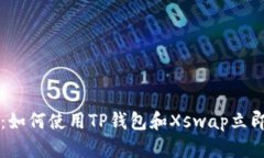 2025必看：如何使用TP钱包