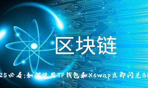 2025必看：如何使用TP钱包和Xswap立即闪兑BNB？