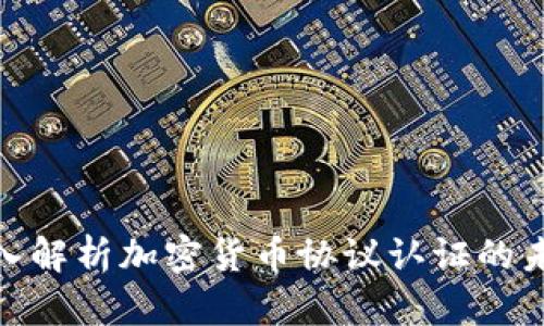 2025必看：深入解析加密货币协议认证的未来发展与应用