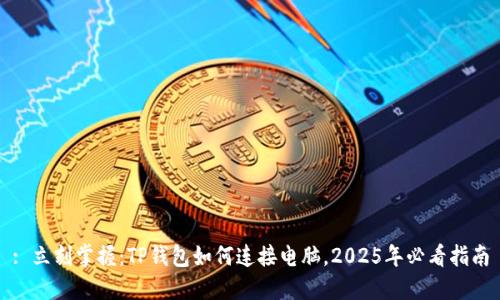 : 立刻掌握：TP钱包如何连接电脑，2025年必看指南