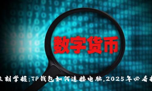 : 立刻掌握：TP钱包如何连接电脑，2025年必看指南