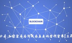 2025必看：加密货币为何成