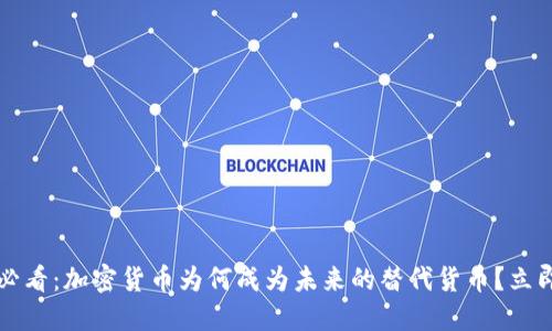 2025必看：加密货币为何成为未来的替代货币？立即了解！