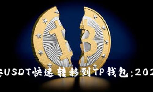 如何将币安USDT快速转移到TP钱包：2025必看指南