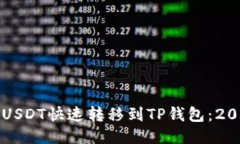 如何将币安USDT快速转移到